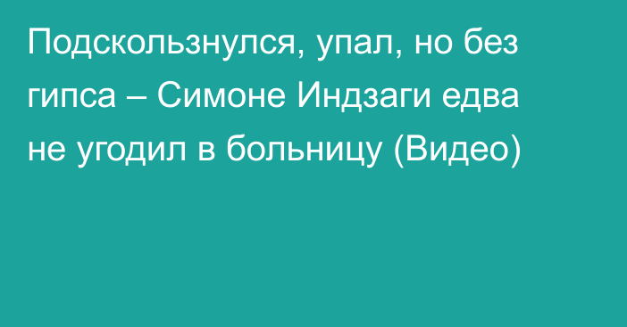 Подскользнулся, упал, но без гипса – Симоне Индзаги едва не угодил в больницу (Видео)