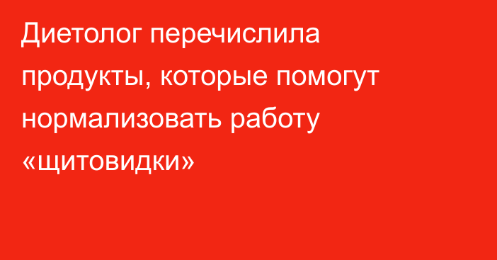 Диетолог перечислила продукты, которые помогут нормализовать работу «щитовидки»