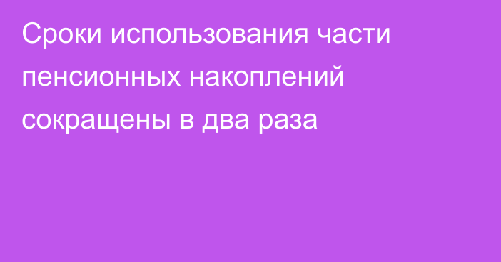 Сроки использования части пенсионных накоплений сокращены в два раза