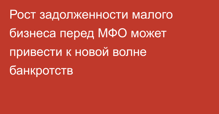 Рост задолженности малого бизнеса перед МФО может привести к новой волне банкротств