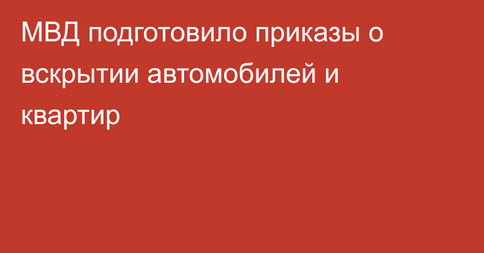 МВД подготовило приказы о вскрытии автомобилей и квартир