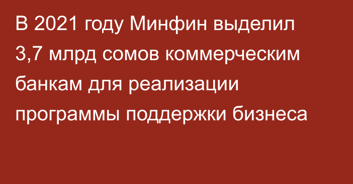 В 2021 году Минфин выделил 3,7 млрд сомов коммерческим банкам для реализации программы поддержки бизнеса