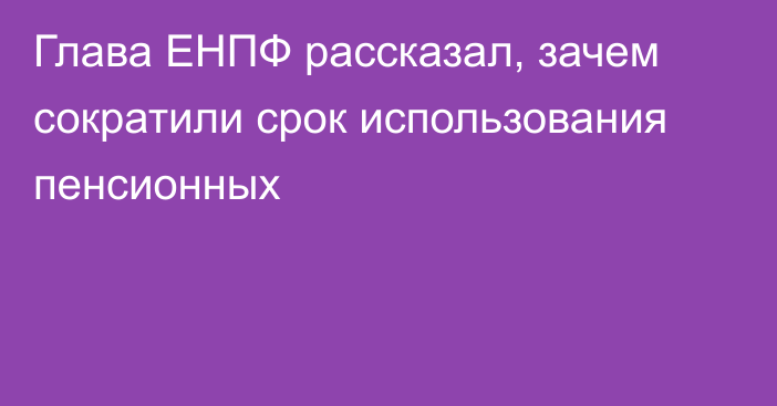 Глава ЕНПФ рассказал, зачем сократили срок использования пенсионных