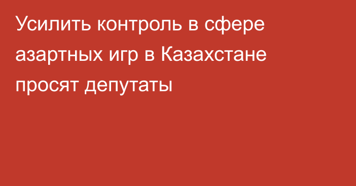 Усилить контроль в сфере азартных игр в Казахстане просят депутаты