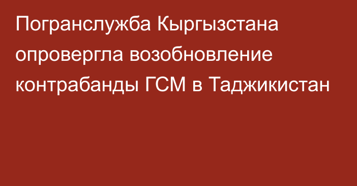 Погранслужба Кыргызстана опровергла возобновление контрабанды ГСМ в Таджикистан