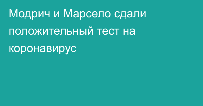 Модрич и Марсело сдали положительный тест на коронавирус