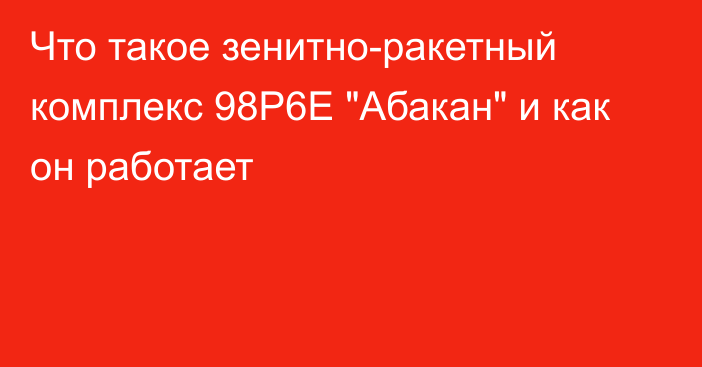 Что такое зенитно-ракетный комплекс 98Р6Е 