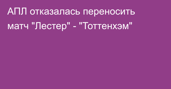 АПЛ отказалась переносить матч 