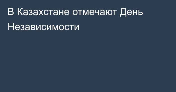 В Казахстане отмечают День Независимости