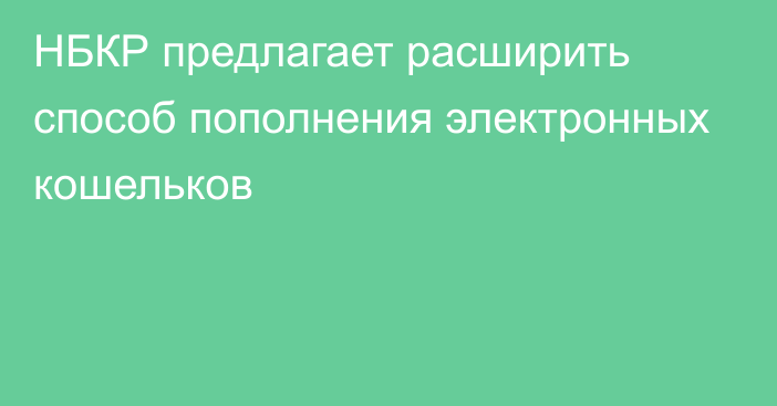 НБКР предлагает расширить способ пополнения электронных кошельков