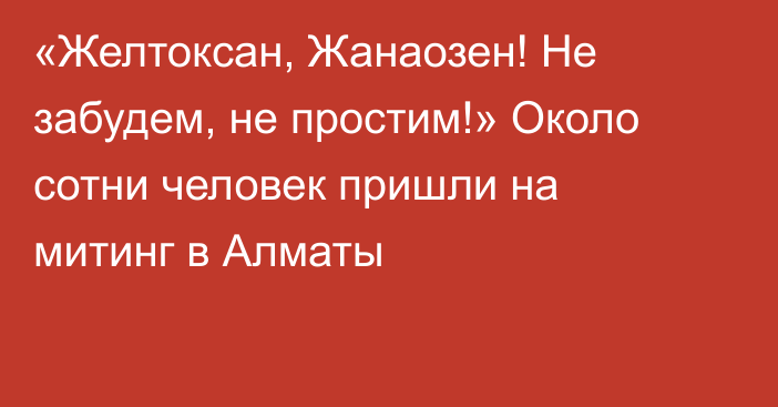 «Желтоксан, Жанаозен! Не забудем, не простим!» Около сотни человек пришли на митинг в Алматы