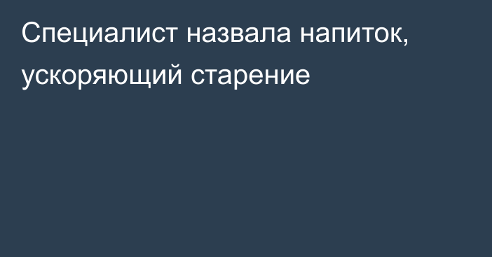 Специалист назвала напиток, ускоряющий старение