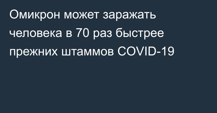 Омикрон может заражать человека в 70 раз быстрее прежних штаммов COVID-19