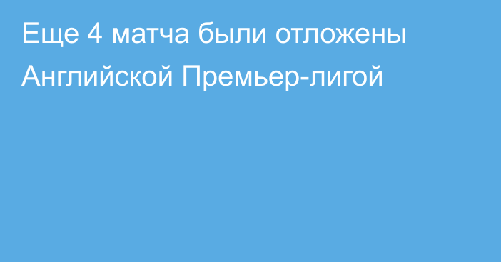 Еще 4 матча были отложены Английской Премьер-лигой