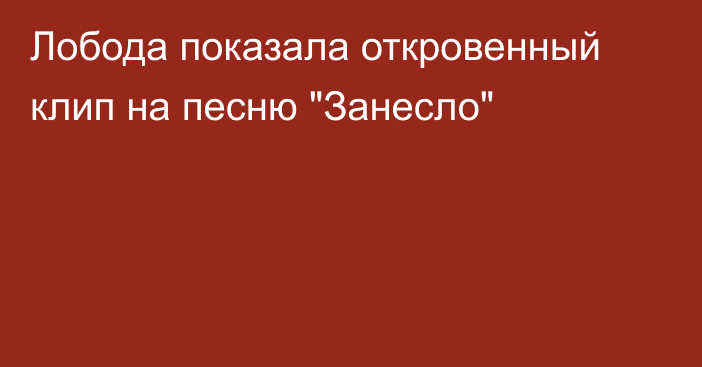 Лобода показала откровенный клип на песню 