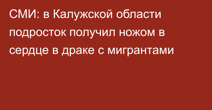 СМИ: в Калужской области подросток получил ножом в сердце в драке с мигрантами