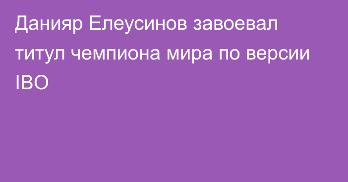 Данияр Елеусинов завоевал титул чемпиона мира по версии IBO