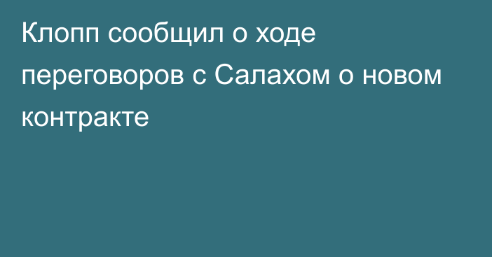 Клопп сообщил о ходе переговоров с Салахом о новом контракте