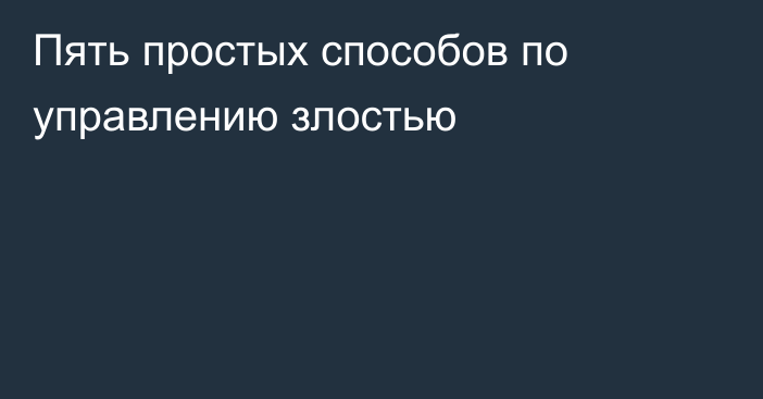 Пять простых способов по управлению злостью