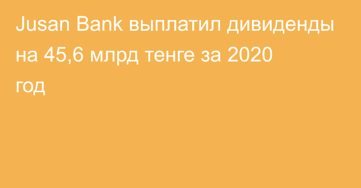 Jusan Bank выплатил дивиденды на 45,6 млрд тенге за 2020 год