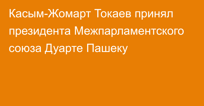 Касым-Жомарт Токаев принял президента Межпарламентского союза Дуарте Пашеку