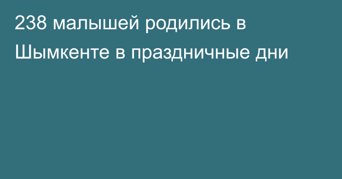 238 малышей родились в Шымкенте в праздничные дни