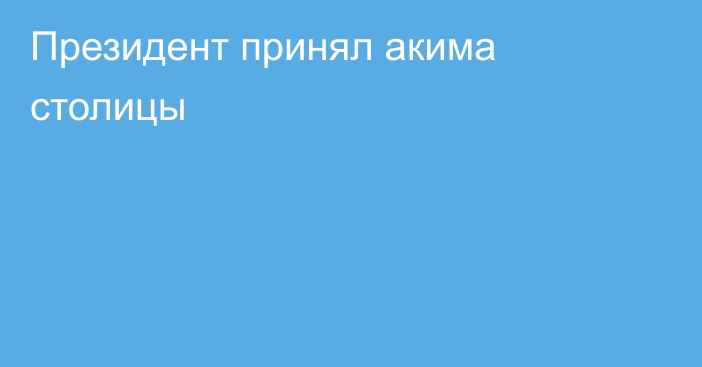 Президент принял акима столицы