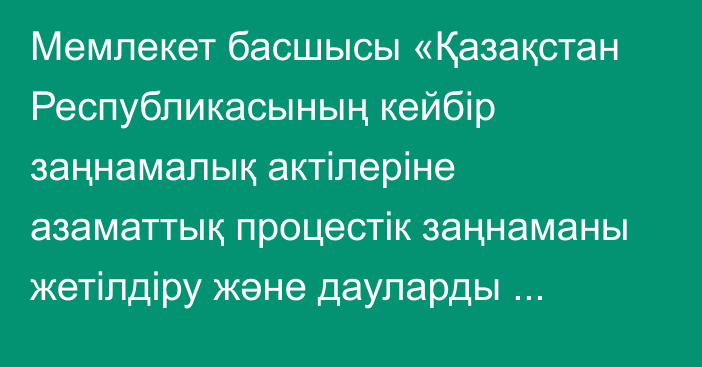 Мемлекет басшысы «Қазақстан Республикасының кейбір заңнамалық актілеріне азаматтық процестік заңнаманы жетілдіру және дауларды соттан тыс және сотқа дейінгі реттеу институттарын дамыту мәселелері бойынша өзгерістер мен толықтырулар енгізу туралы» Қазақстан Республикасының Заңына қол қойды