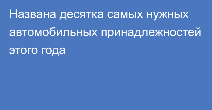 Названа десятка самых нужных автомобильных принадлежностей этого года