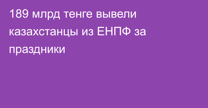 189 млрд тенге вывели казахстанцы из ЕНПФ за праздники