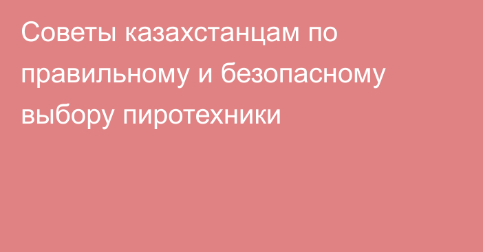 Советы казахстанцам по правильному и безопасному выбору пиротехники