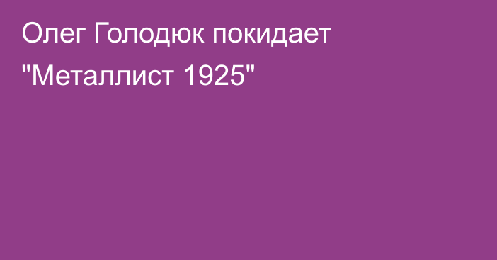 Олег Голодюк покидает 