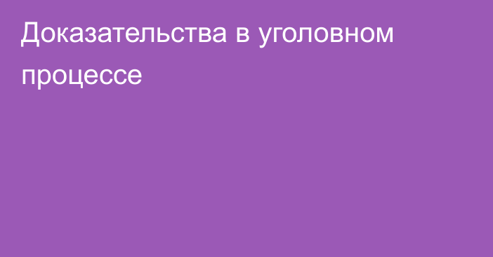 Доказательства в уголовном процессе