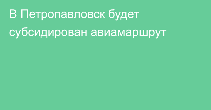 В Петропавловск будет субсидирован авиамаршрут