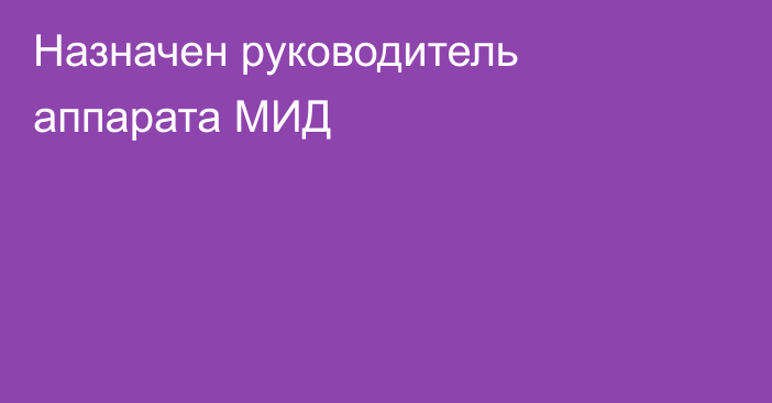 Назначен руководитель аппарата МИД