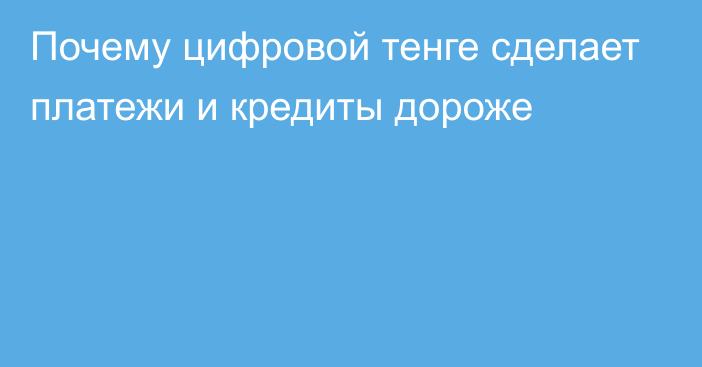 Почему цифровой тенге сделает платежи и кредиты дороже