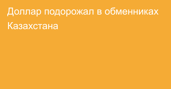 Доллар подорожал в обменниках Казахстана