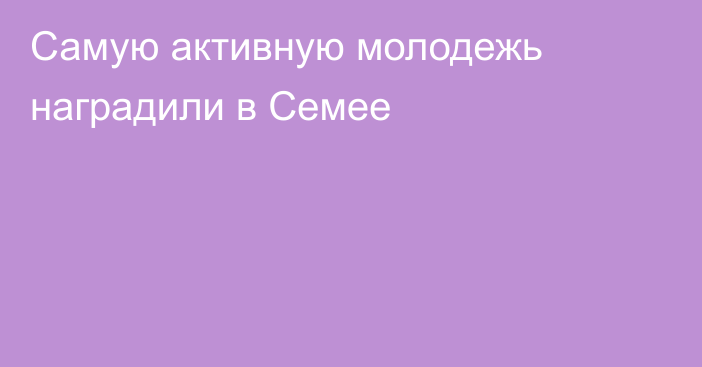 Самую активную молодежь наградили в Семее