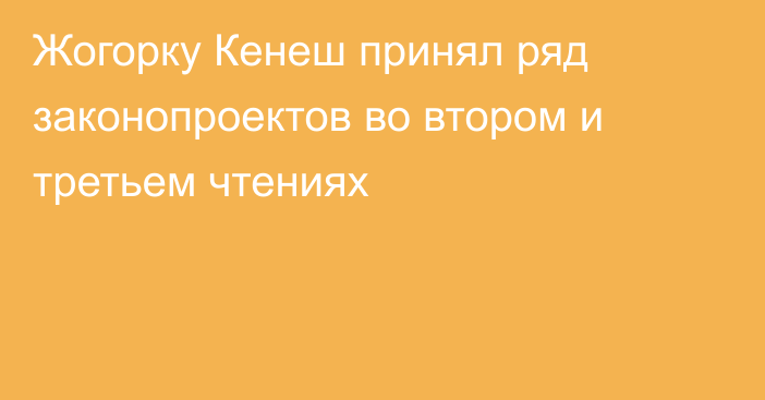 Жогорку Кенеш принял ряд законопроектов во втором и третьем чтениях