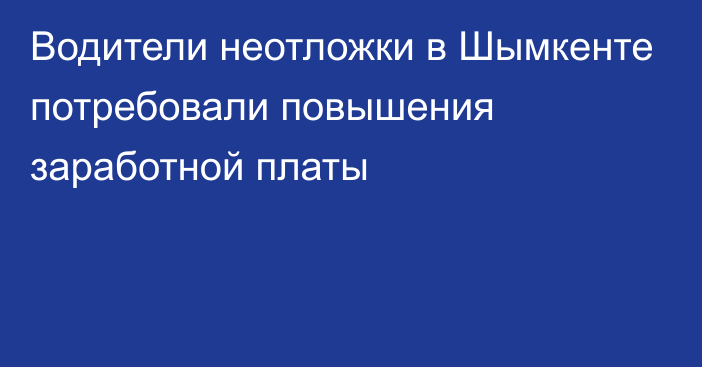 Водители неотложки в Шымкенте потребовали повышения заработной платы