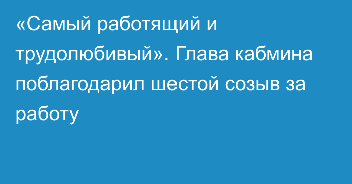 «Самый работящий и трудолюбивый». Глава кабмина поблагодарил шестой созыв за работу