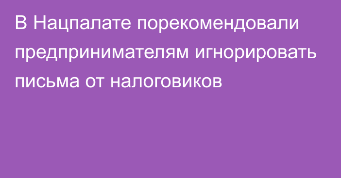 В Нацпалате порекомендовали предпринимателям игнорировать письма от налоговиков