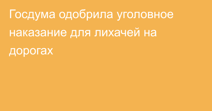 Госдума одобрила уголовное наказание для лихачей на дорогах