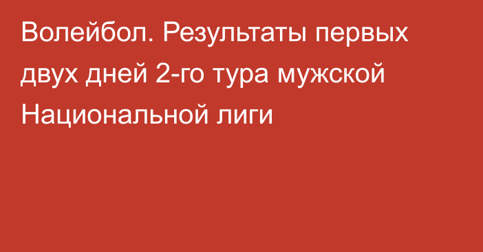 Волейбол. Результаты первых двух дней 2-го тура мужской Национальной лиги