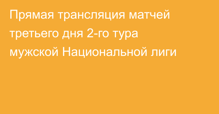 Прямая трансляция матчей третьего дня 2-го тура мужской Национальной лиги