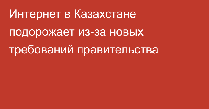 Интернет в Казахстане подорожает из-за новых требований правительства