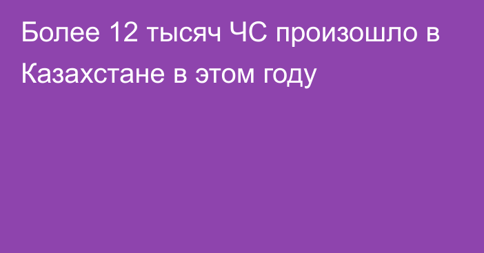 Более 12 тысяч ЧС произошло в Казахстане в этом году