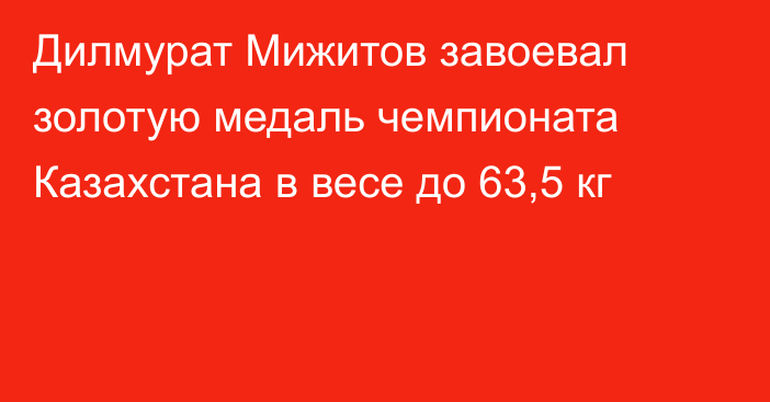 Дилмурат Мижитов завоевал золотую медаль чемпионата Казахстана в весе до 63,5 кг