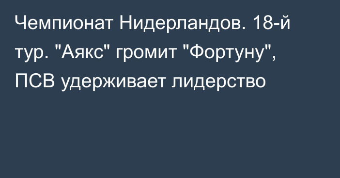 Чемпионат Нидерландов. 18-й тур. 