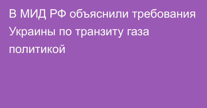 В МИД РФ объяснили требования Украины по транзиту газа политикой